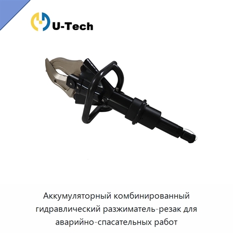 Аккумуляторный комбинированный гидравлический разжиматель-резак для аварийно-спасательных работ