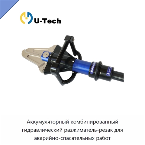 Аккумуляторный комбинированный гидравлический разжиматель-резак для аварийно-спасательных работ