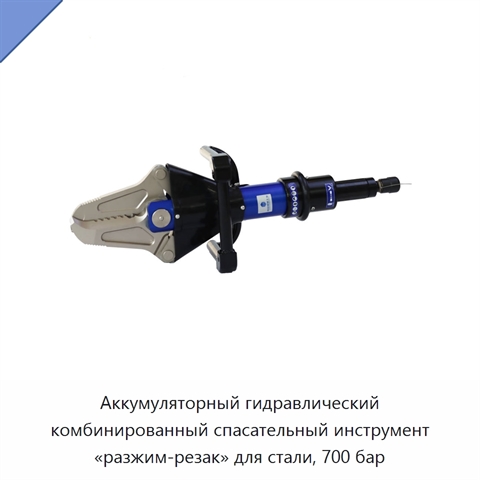 Аккумуляторный гидравлический комбинированный спасательный инструмент «разжим-резак» для стали, 700 бар