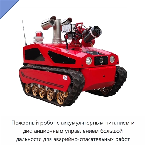 Пожарный робот с аккумуляторным питанием и дистанционным управлением большой дальности для аварийно-спасательных работ