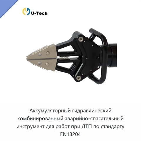 Аккумуляторный гидравлический комбинированный аварийно-спасательный инструмент для работ при ДТП по стандарту EN13204