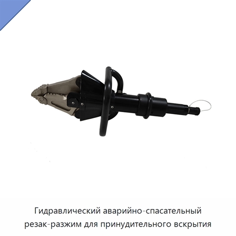Гидравлический аварийно-спасательный резак-разжим для принудительного вскрытия