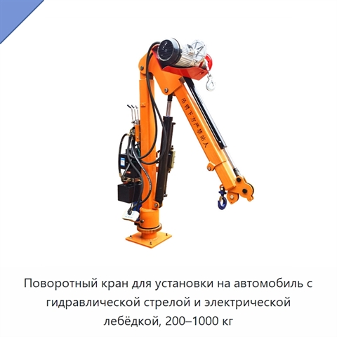 Поворотный кран для установки на автомобиль с гидравлической стрелой и электрической лебёдкой, 200–1000 кг