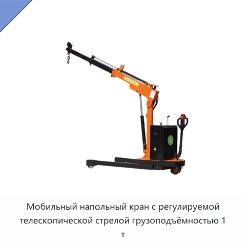 Мобильный напольный кран с регулируемой телескопической стрелой грузоподъёмностью 1 т