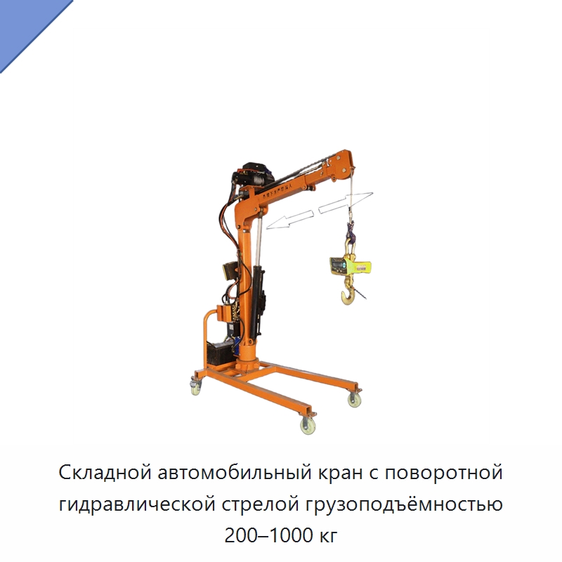 Складной автомобильный кран с поворотной гидравлической стрелой грузоподъёмностью 200–1000 кг — Краны