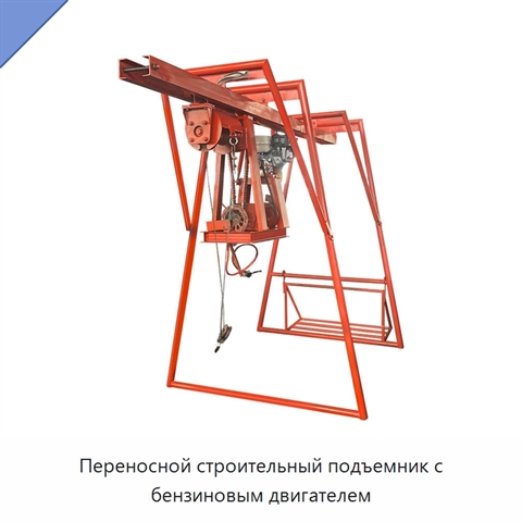 Переносной строительный подъемник с бензиновым двигателем