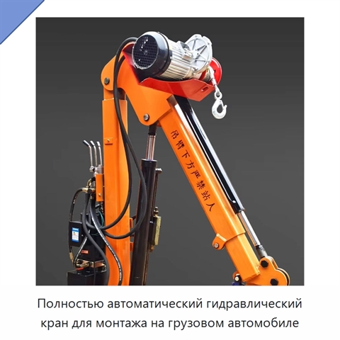 Полностью автоматический гидравлический кран для монтажа на грузовом автомобиле