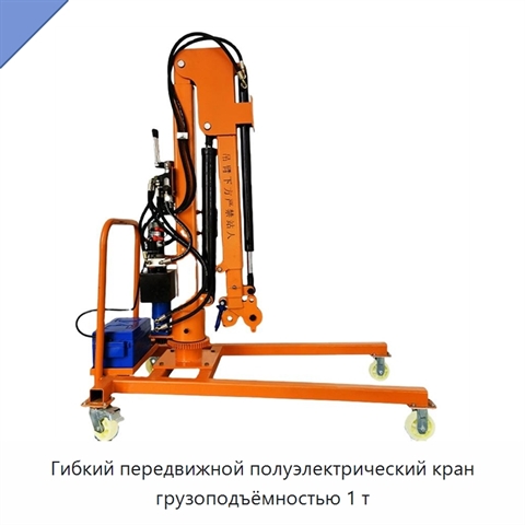 Гибкий передвижной полуэлектрический кран грузоподъёмностью 1 т