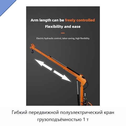 Гибкий передвижной полуэлектрический кран грузоподъёмностью 1 т