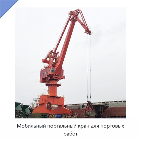 Мобильный портальный кран для портовых работ
