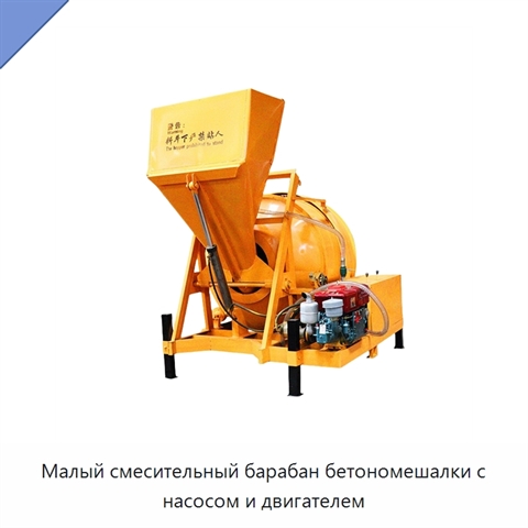 Малый смесительный барабан бетономешалки с насосом и двигателем