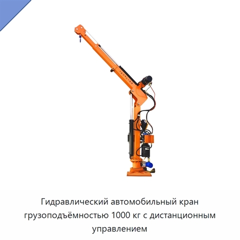 Гидравлический автомобильный кран грузоподъёмностью 1000 кг с дистанционным управлением
