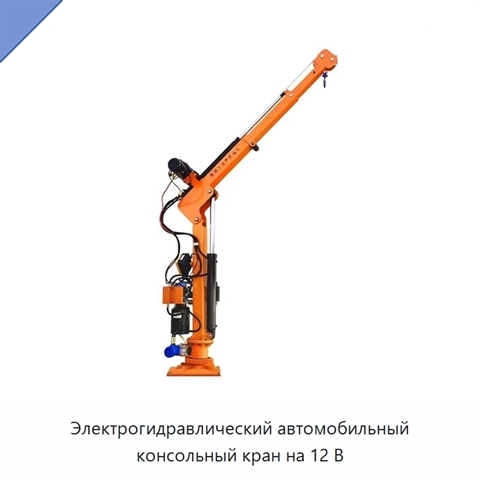 Электрогидравлический автомобильный консольный кран на 12 В