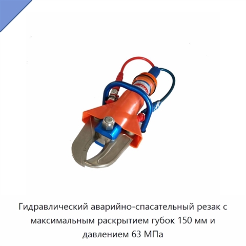 Гидравлический аварийно-спасательный резак с максимальным раскрытием губок 150 мм и давлением 63 МПа