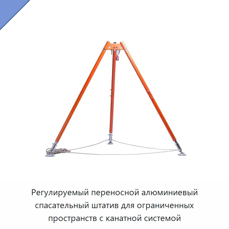 Регулируемый переносной алюминиевый спасательный штатив для ограниченных пространств с канатной системой — Противопожарное оборудование и принадлежности