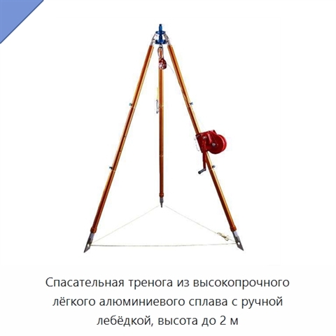 Спасательная тренога из высокопрочного лёгкого алюминиевого сплава с ручной лебёдкой, высота до 2 м