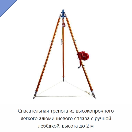 Спасательная тренога из высокопрочного лёгкого алюминиевого сплава с ручной лебёдкой, высота до 2 м — Противопожарное оборудование и принадлежности
