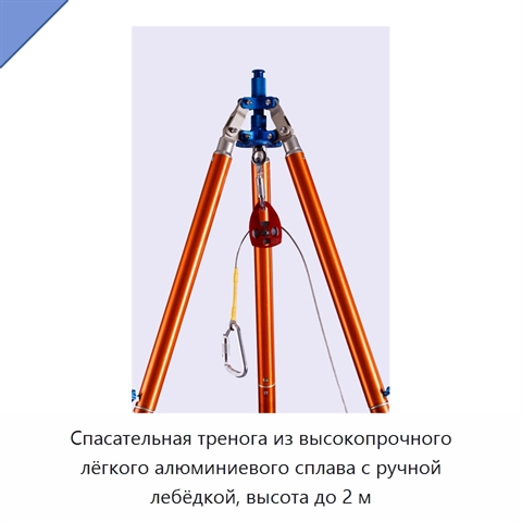 Спасательная тренога из высокопрочного лёгкого алюминиевого сплава с ручной лебёдкой, высота до 2 м