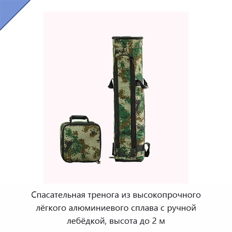 Спасательная тренога из высокопрочного лёгкого алюминиевого сплава с ручной лебёдкой, высота до 2 м