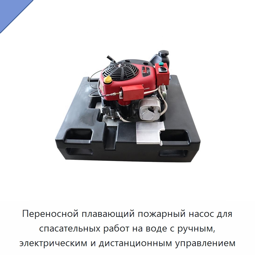 Переносной плавающий пожарный насос для спасательных работ на воде с ручным, электрическим и дистанционным управлением — Противопожарное оборудование и принадлежности