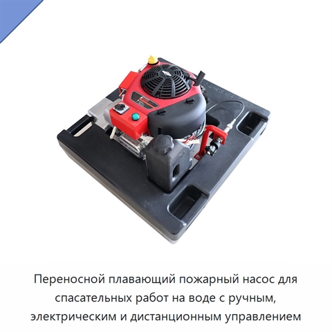 Переносной плавающий пожарный насос для спасательных работ на воде с ручным, электрическим и дистанционным управлением