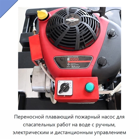 Переносной плавающий пожарный насос для спасательных работ на воде с ручным, электрическим и дистанционным управлением