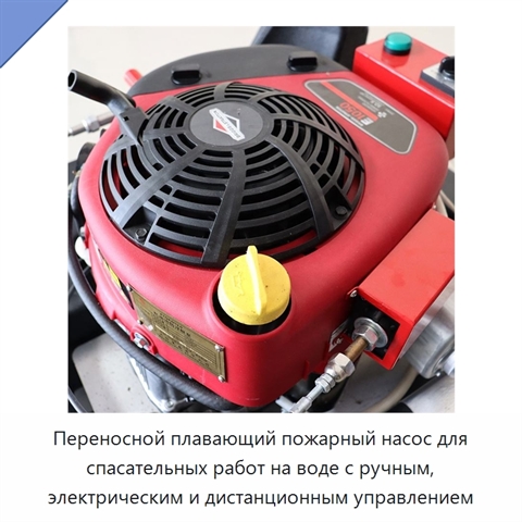 Переносной плавающий пожарный насос для спасательных работ на воде с ручным, электрическим и дистанционным управлением