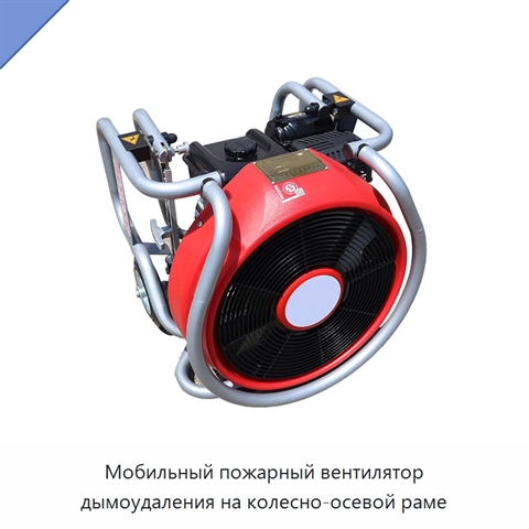 Мобильный пожарный вентилятор дымоудаления на колесно-осевой раме
