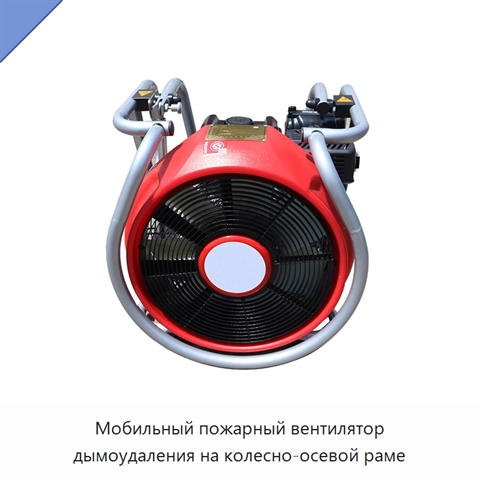 Мобильный пожарный вентилятор дымоудаления на колесно-осевой раме