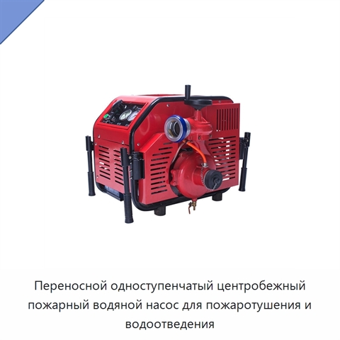 Переносной одноступенчатый центробежный пожарный водяной насос для пожаротушения и водоотведения