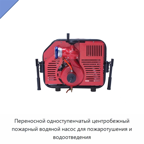 Переносной одноступенчатый центробежный пожарный водяной насос для пожаротушения и водоотведения