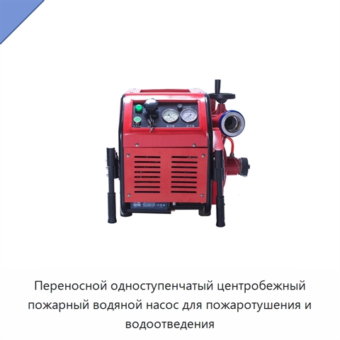 Переносной одноступенчатый центробежный пожарный водяной насос для пожаротушения и водоотведения