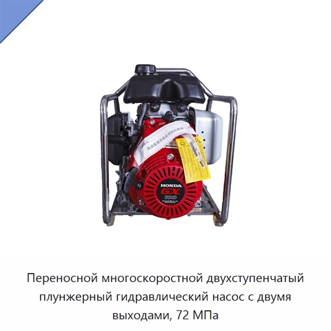 Переносной многоскоростной двухступенчатый плунжерный гидравлический насос с двумя выходами, 72 МПа