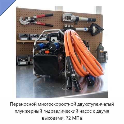 Переносной многоскоростной двухступенчатый плунжерный гидравлический насос с двумя выходами, 72 МПа