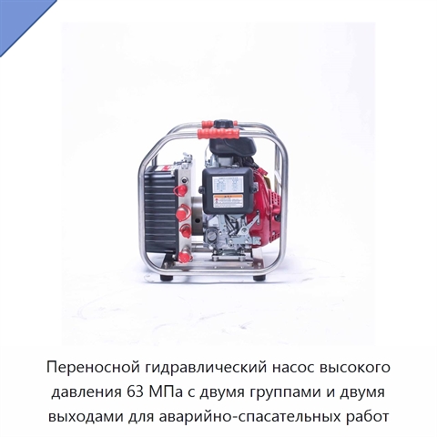 Переносной гидравлический насос высокого давления 63 МПа с двумя группами и двумя выходами для аварийно-спасательных работ