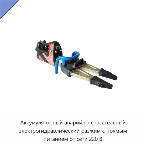 Аккумуляторный аварийно-спасательный электрогидравлический разжим с прямым питанием от сети 220 В