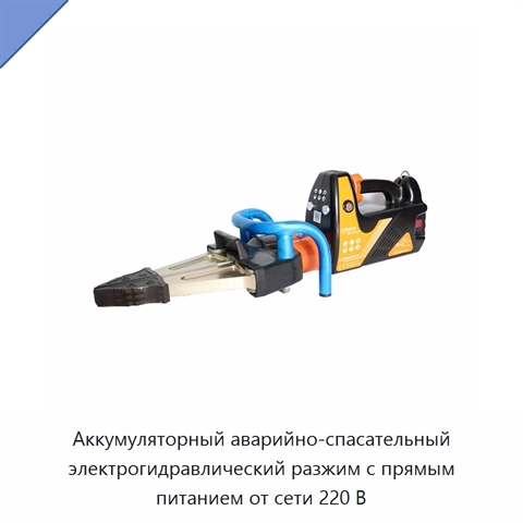 Аккумуляторный аварийно-спасательный электрогидравлический разжим с прямым питанием от сети 220 В