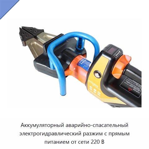 Аккумуляторный аварийно-спасательный электрогидравлический разжим с прямым питанием от сети 220 В