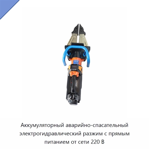 Аккумуляторный аварийно-спасательный электрогидравлический разжим с прямым питанием от сети 220 В