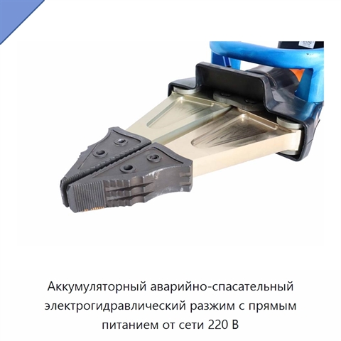 Аккумуляторный аварийно-спасательный электрогидравлический разжим с прямым питанием от сети 220 В