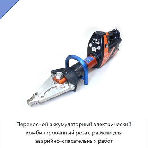 Переносной аккумуляторный электрический комбинированный резак-разжим для аварийно-спасательных работ