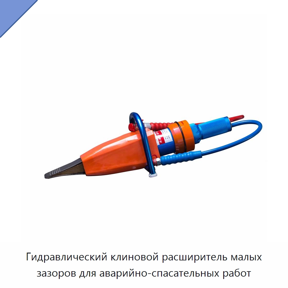 Гидравлический клиновой расширитель малых зазоров для аварийно-спасательных работ — Противопожарное оборудование и принадлежности