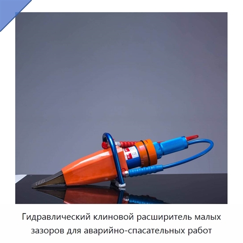 Гидравлический клиновой расширитель малых зазоров для аварийно-спасательных работ