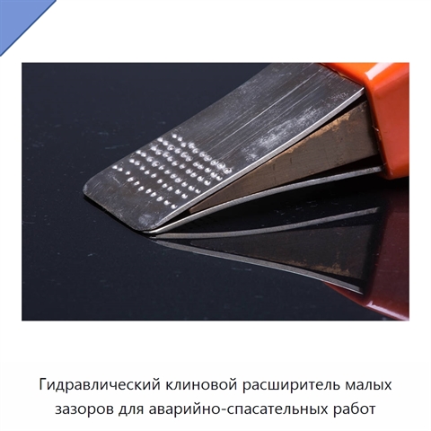 Гидравлический клиновой расширитель малых зазоров для аварийно-спасательных работ