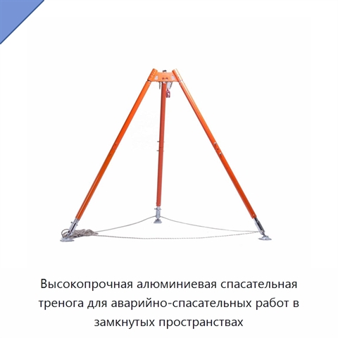 Высокопрочная алюминиевая спасательная тренога для аварийно-спасательных работ в замкнутых пространствах