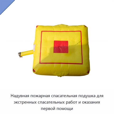 Надувная пожарная спасательная подушка для экстренных спасательных работ и оказания первой помощи