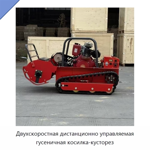Двухскоростная дистанционно управляемая гусеничная косилка-кусторез