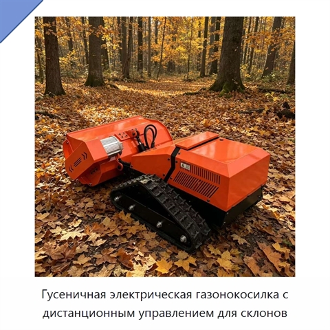 Гусеничная электрическая газонокосилка с дистанционным управлением для склонов