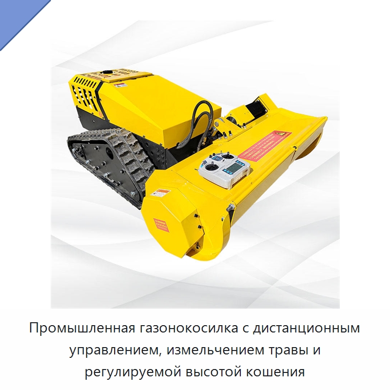 Промышленная газонокосилка с дистанционным управлением, измельчением травы и регулируемой высотой кошения — Газонокосилки