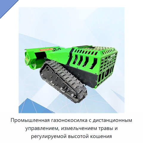 Промышленная газонокосилка с дистанционным управлением, измельчением травы и регулируемой высотой кошения
